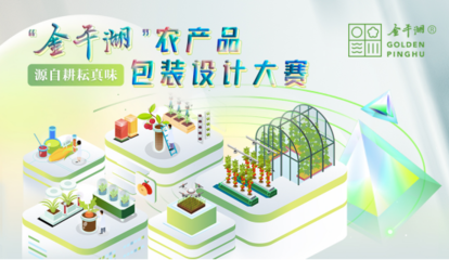 “金平湖”農(nóng)產(chǎn)品包裝設(shè)計(jì)大賽火熱進(jìn)行中