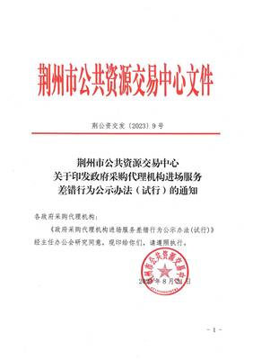 關于印發(fā)政府采購代理機構(gòu)進場服務差錯行為公示辦法(試行)的通知